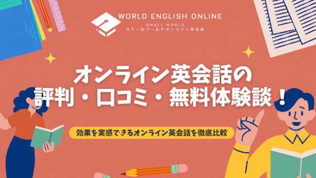 オンライン英会話の評判・口コミ・無料体験談【2024年12月最新】！効果を実感できるオンライン英会話を徹底比較